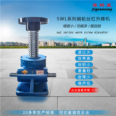 SWL升降机-QWL蜗轮升降机-蜗轮丝杆升降机