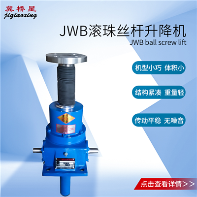 JWB100升降机-JWB100滚珠丝杆升降机选型